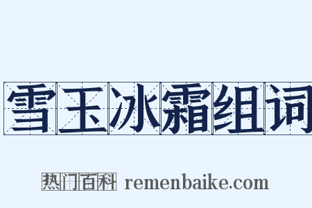 雪玉冰霜组词是什么意思的图片